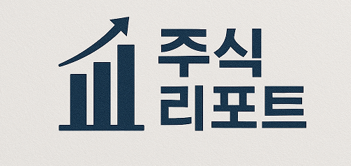 주식 리포트