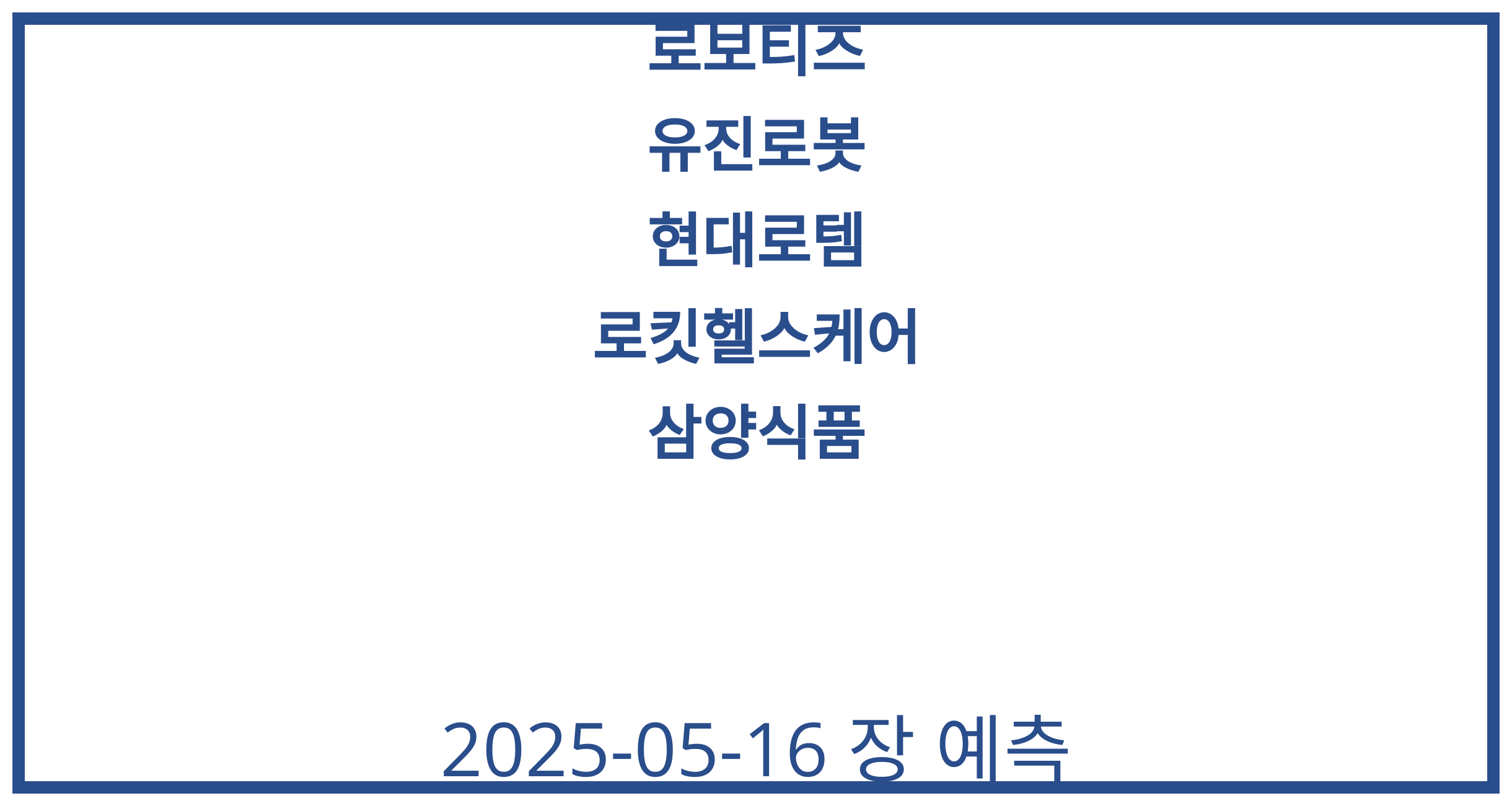 로보티즈, 유진로봇, 현대로템, 로킷헬스케어, 삼양식품 2025-05-16 주식 분석