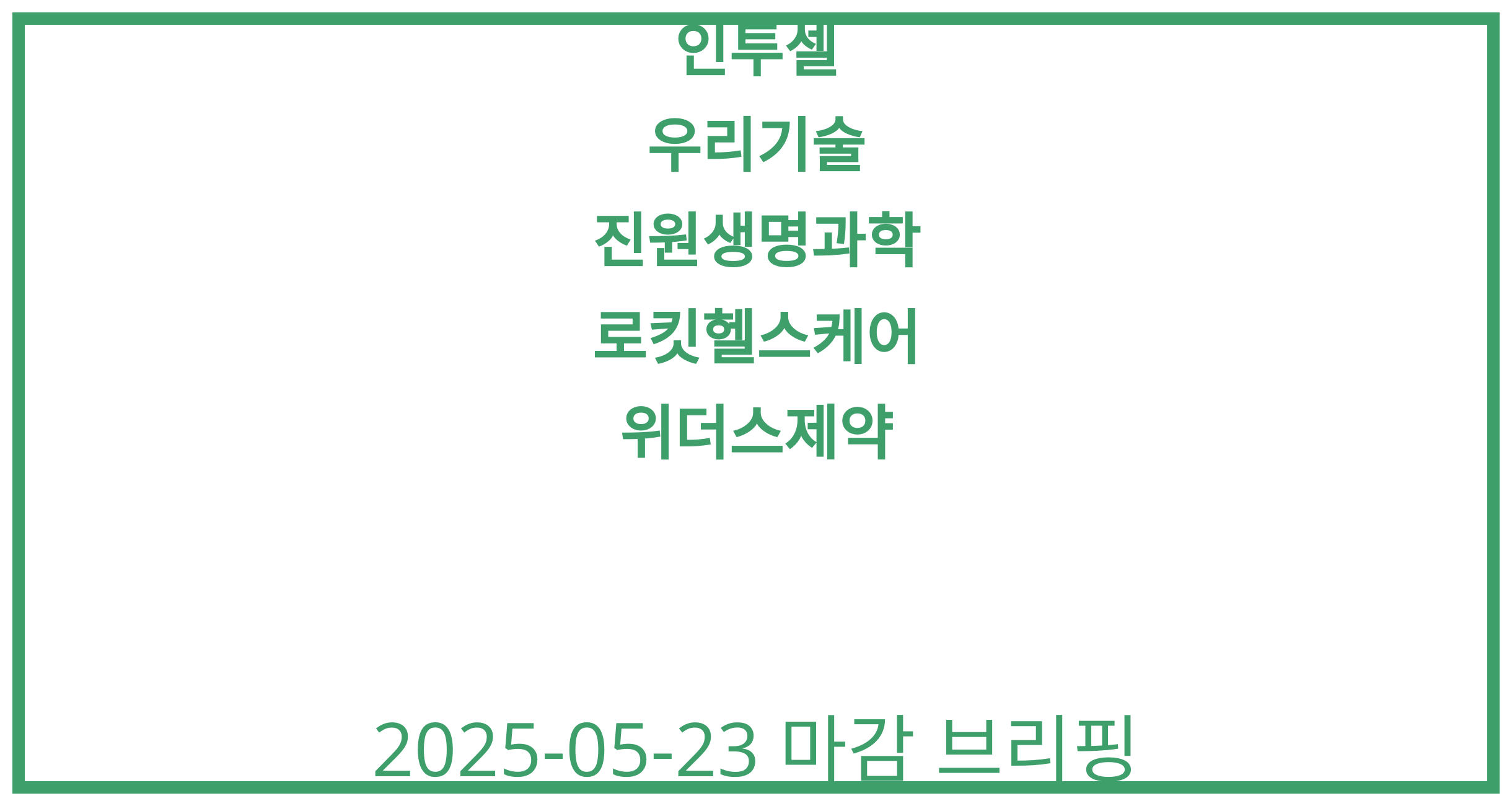 인투셀, 우리기술, 진원생명과학, 로킷헬스케어, 위더스제약 2025-05-23 주식 분석