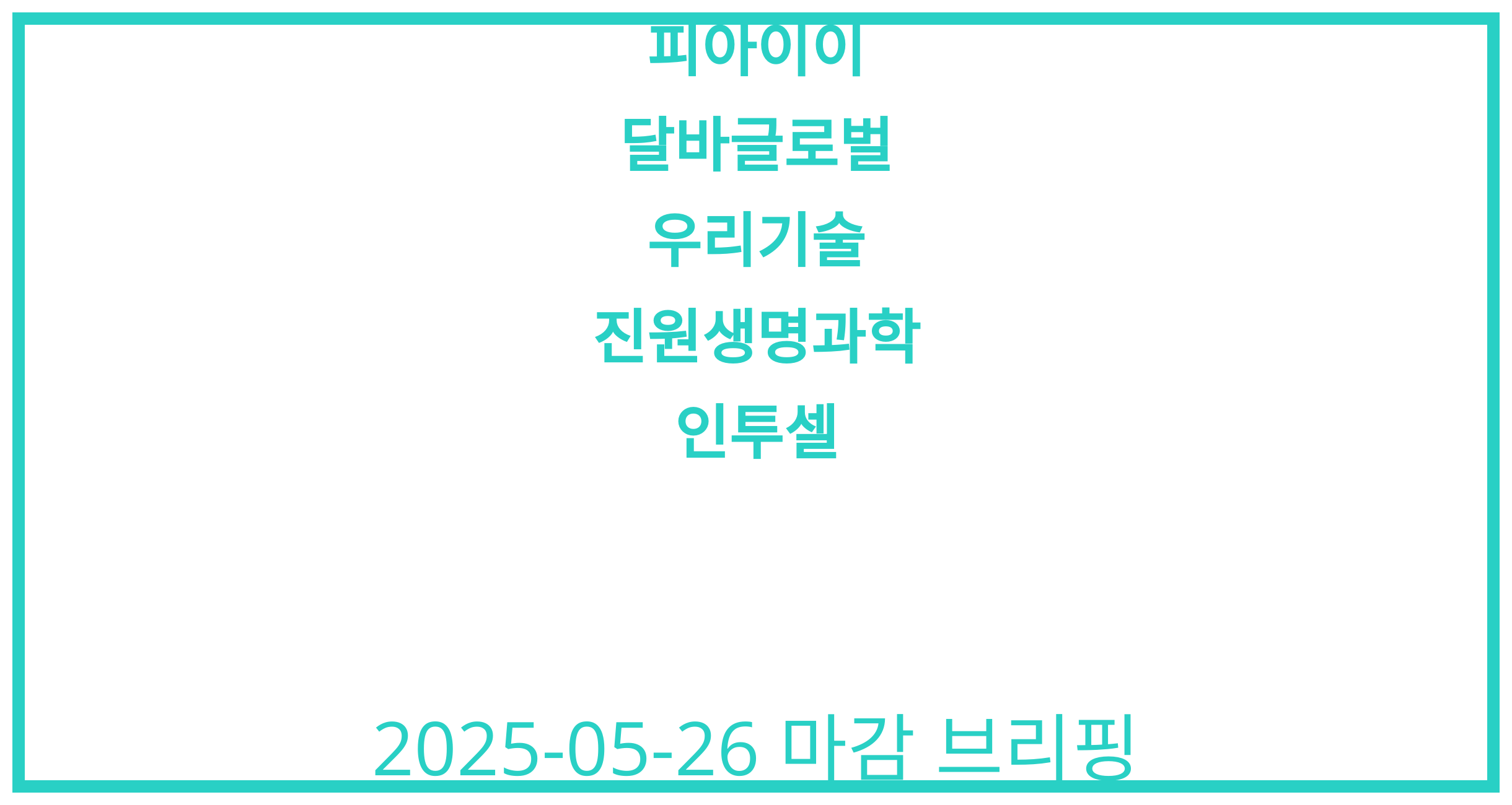 피아이이, 달바글로벌, 우리기술, 진원생명과학, 인투셀 2025-05-26 주식 분석