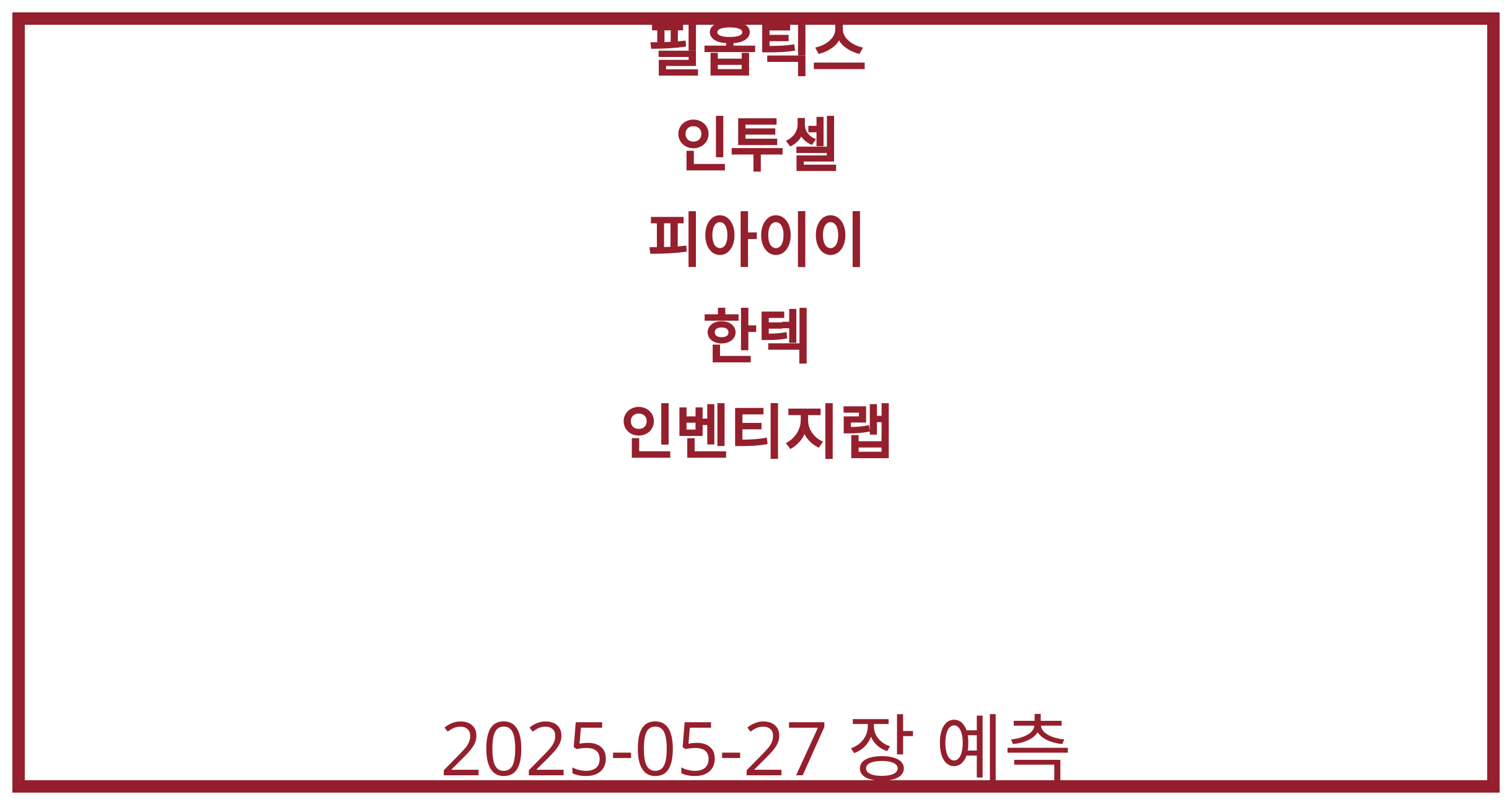 필옵틱스, 인투셀, 피아이이, 한텍, 인벤티지랩 2025-05-27 주식 분석