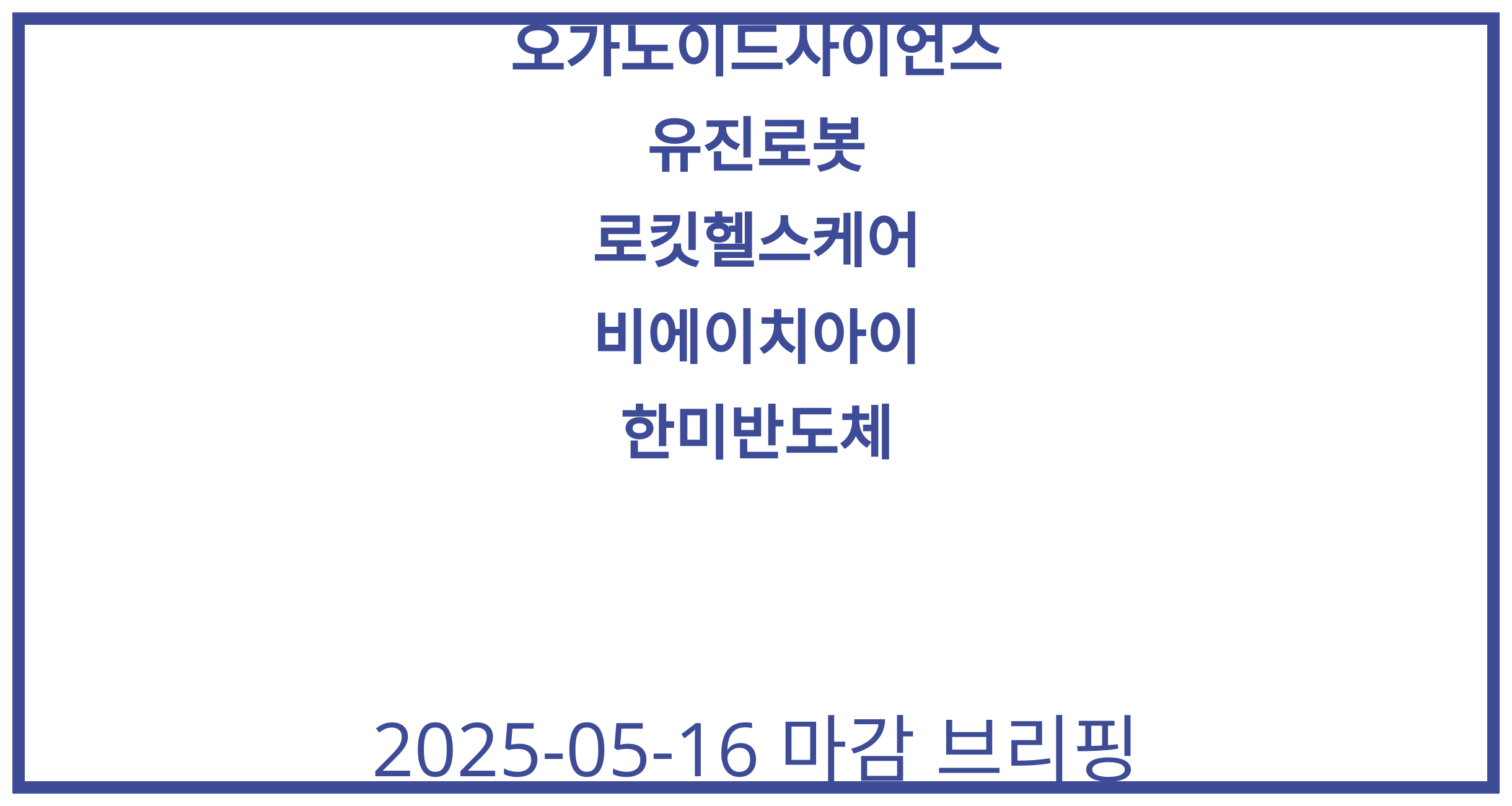 오가노이드사이언스, 유진로봇, 로킷헬스케어, 비에이치아이, 한미반도체 2025-05-16 주식 분석