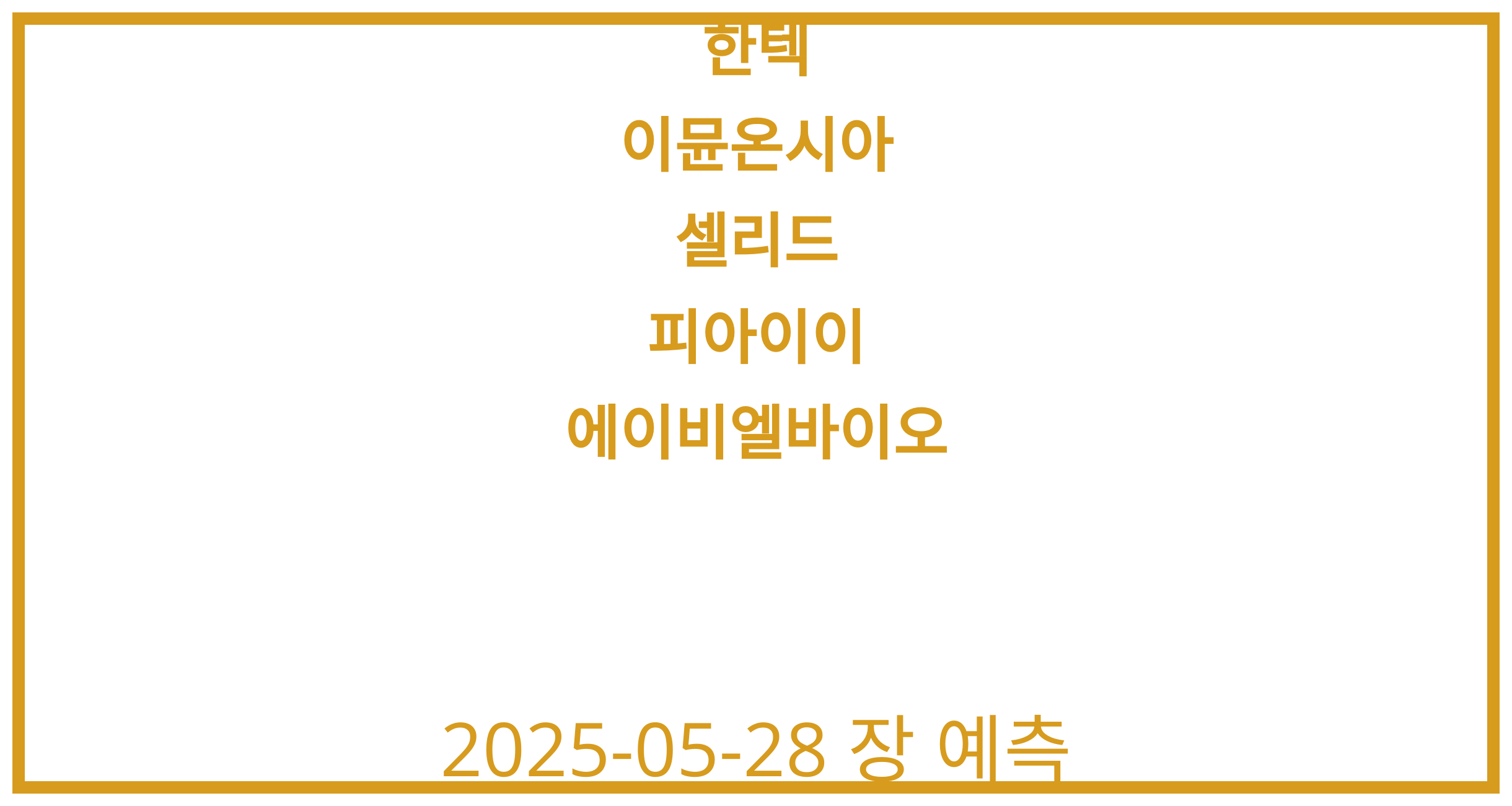 한텍, 이뮨온시아, 셀리드, 피아이이, 에이비엘바이오 2025-05-28 주식 분석