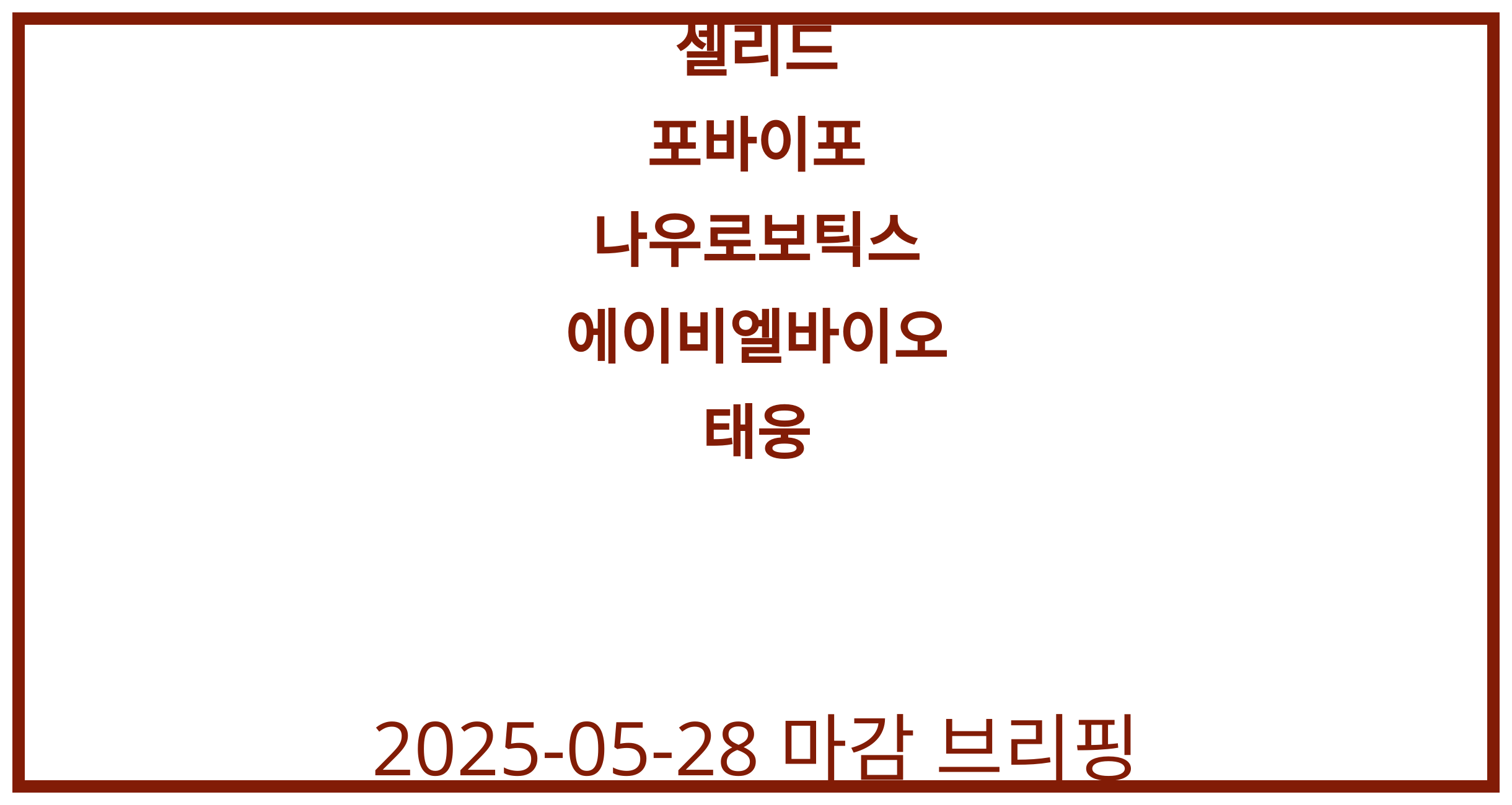 셀리드, 포바이포, 나우로보틱스, 에이비엘바이오, 태웅 2025-05-28 주식 분석