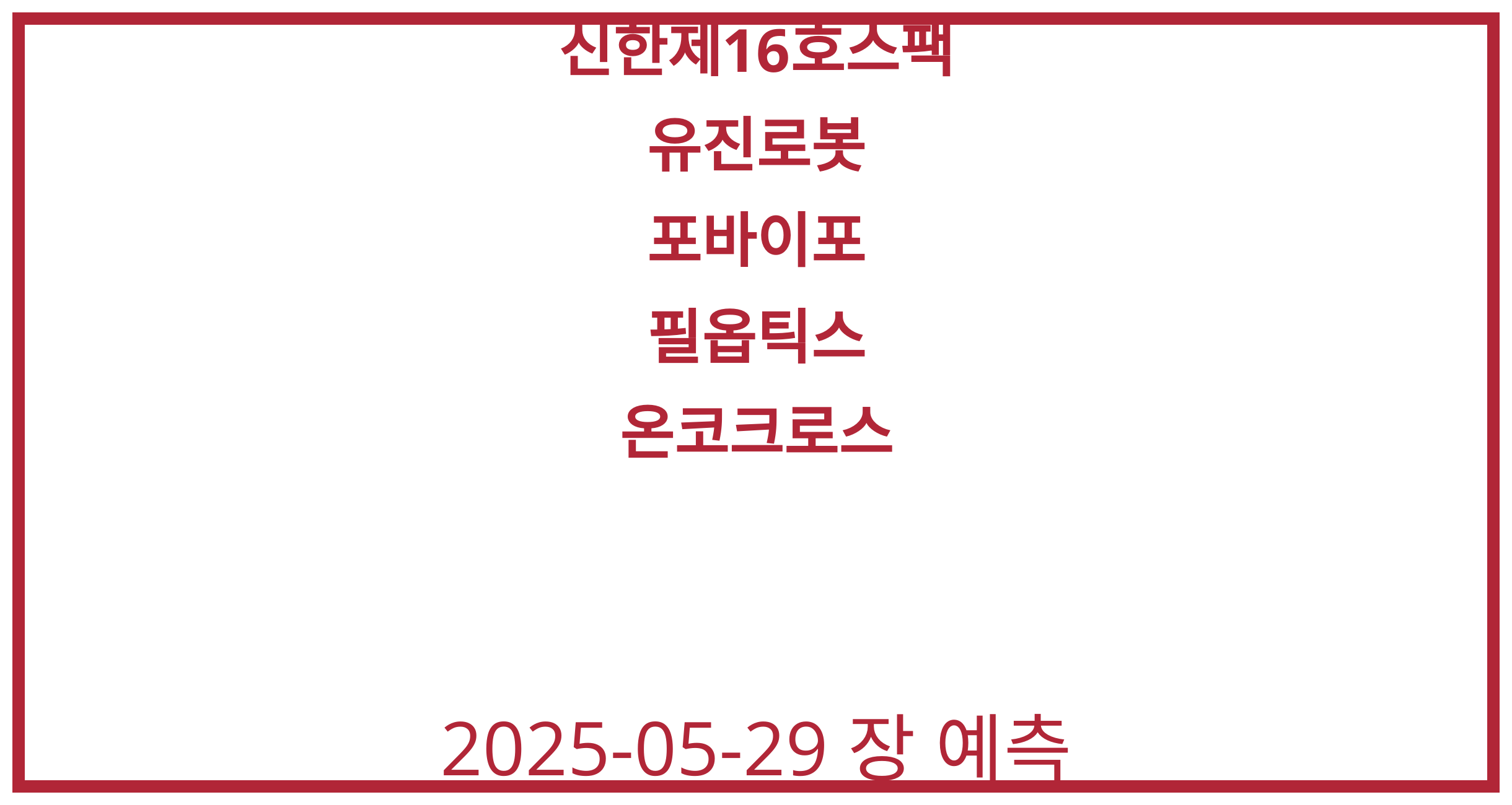 신한제16호스팩, 유진로봇, 포바이포, 필옵틱스, 온코크로스 2025-05-29 주식 분석