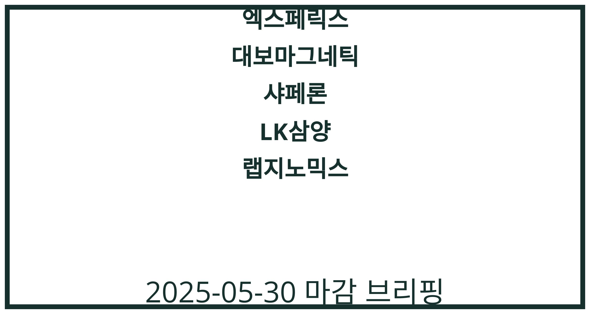 엑스페릭스, 대보마그네틱, 샤페론, LK삼양, 랩지노믹스 2025-05-30 주식 분석