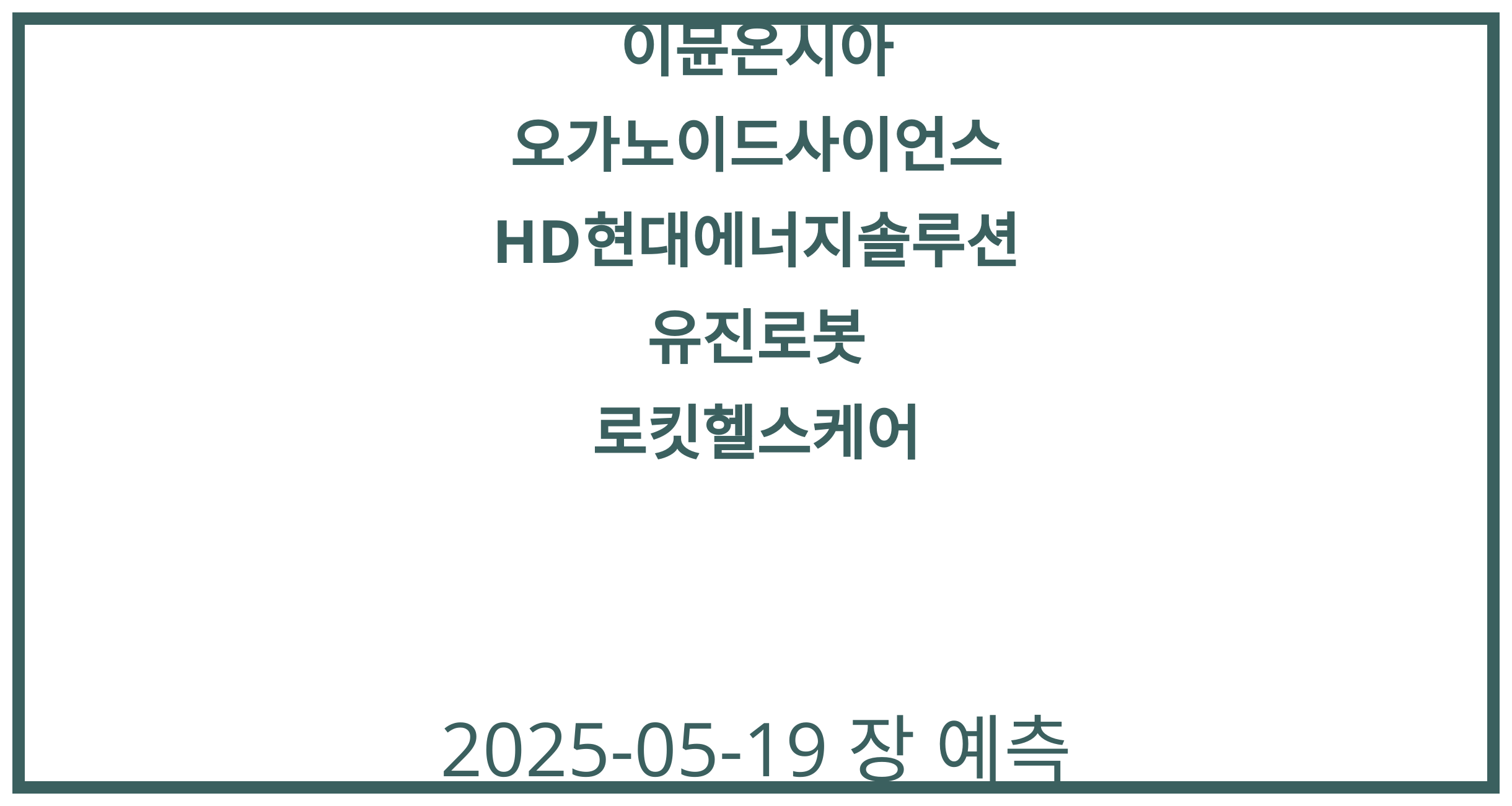 이뮨온시아, 오가노이드사이언스, HD현대에너지솔루션, 유진로봇, 로킷헬스케어 2025-05-19 주식 분석