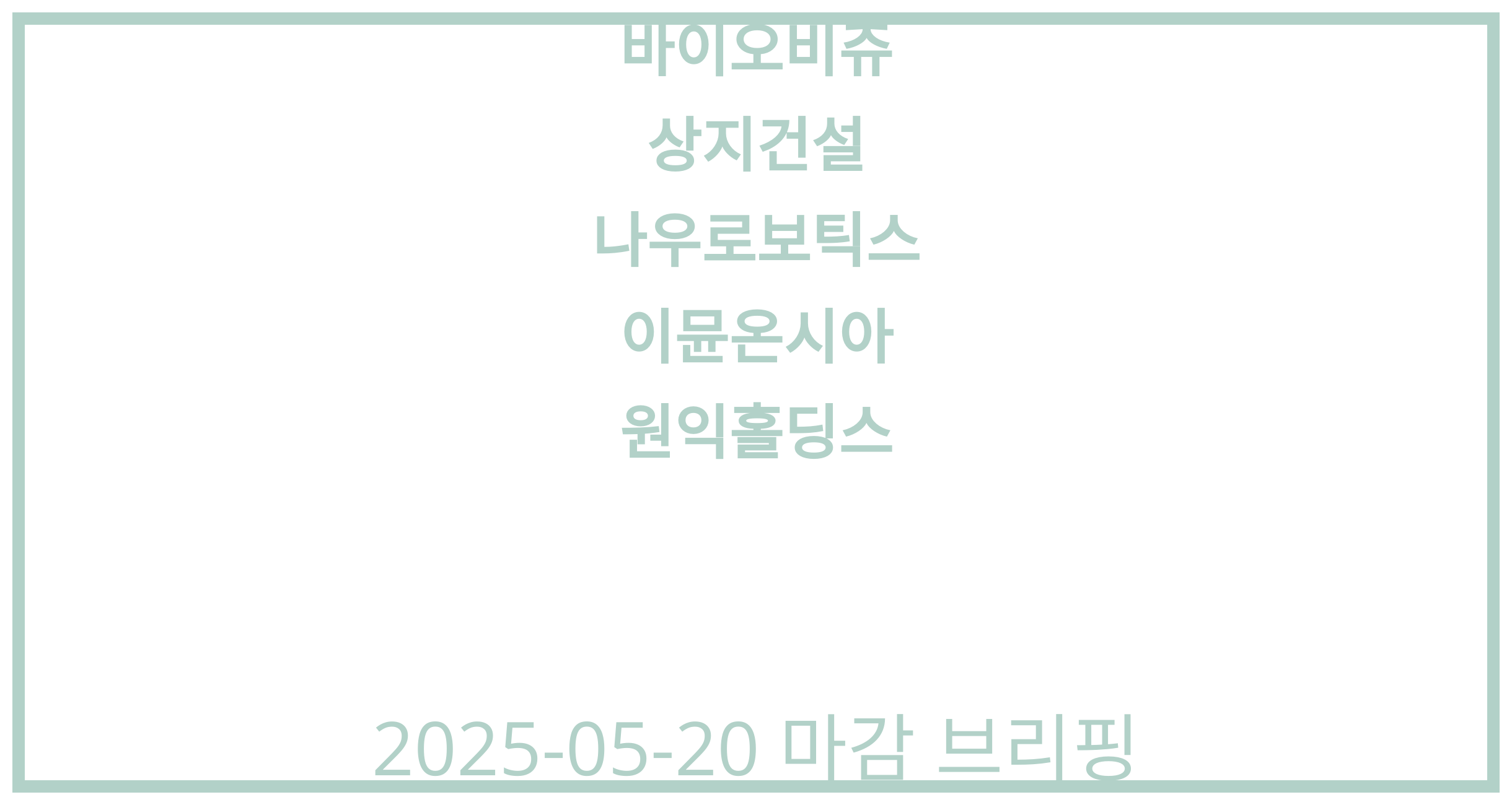 바이오비쥬, 상지건설, 나우로보틱스, 이뮨온시아, 원익홀딩스 2025-05-20 주식 분석