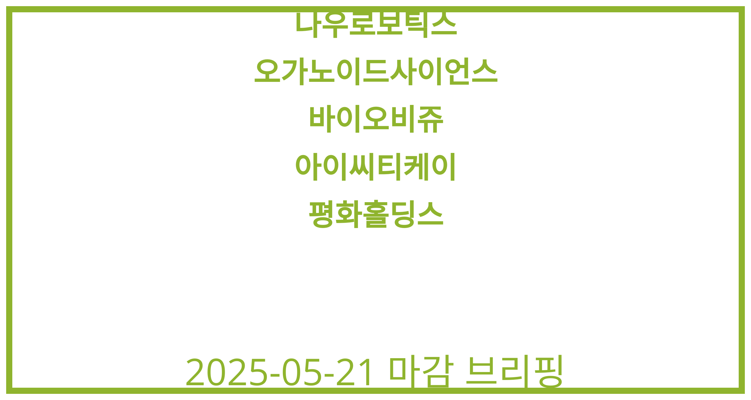 나우로보틱스, 오가노이드사이언스, 바이오비쥬, 아이씨티케이, 평화홀딩스 2025-05-21 주식 분석