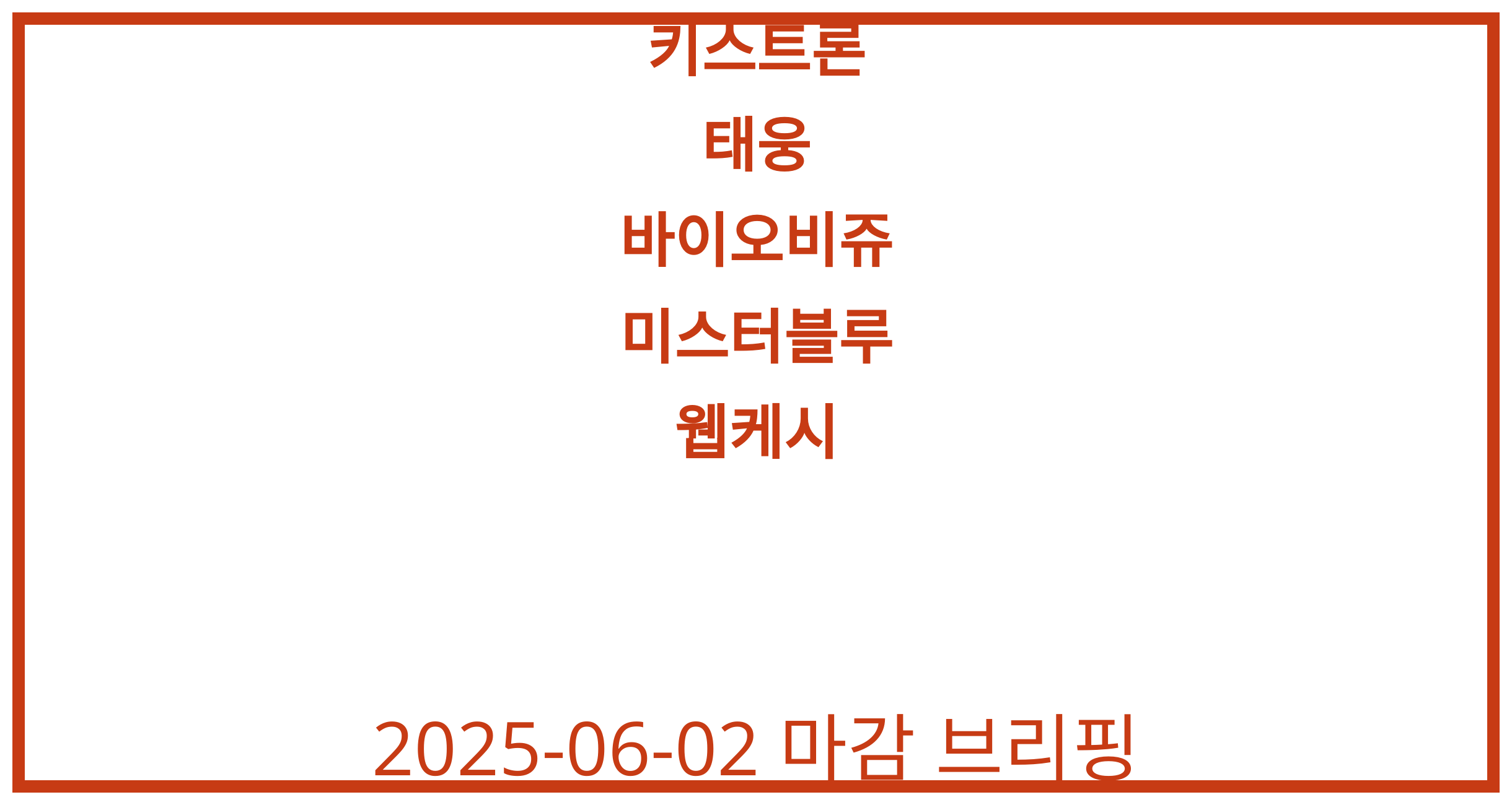 키스트론, 태웅, 바이오비쥬, 미스터블루, 웹케시 2025-06-02 주식 분석