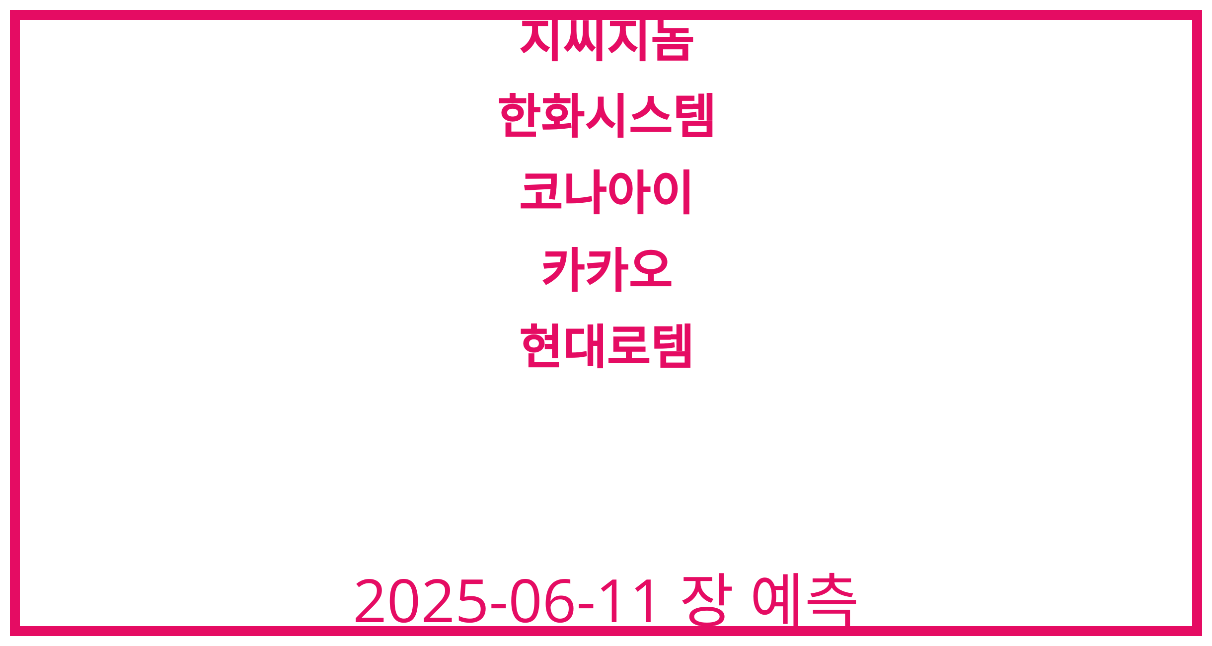 지씨지놈, 한화시스템, 코나아이, 카카오, 현대로템 2025-06-11 주식 분석
