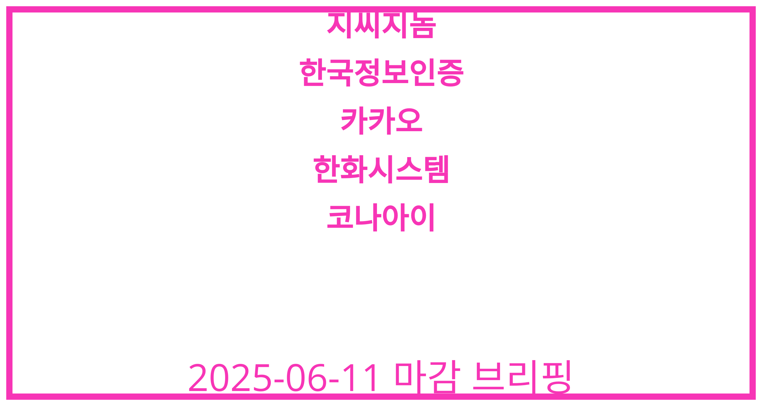 지씨지놈, 한국정보인증, 카카오, 한화시스템, 코나아이 2025-06-11 주식 분석
