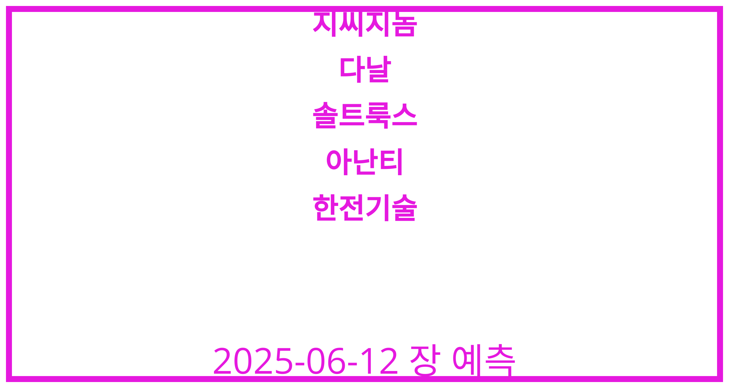 지씨지놈, 다날, 솔트룩스, 아난티, 한전기술 2025-06-12 주식 분석