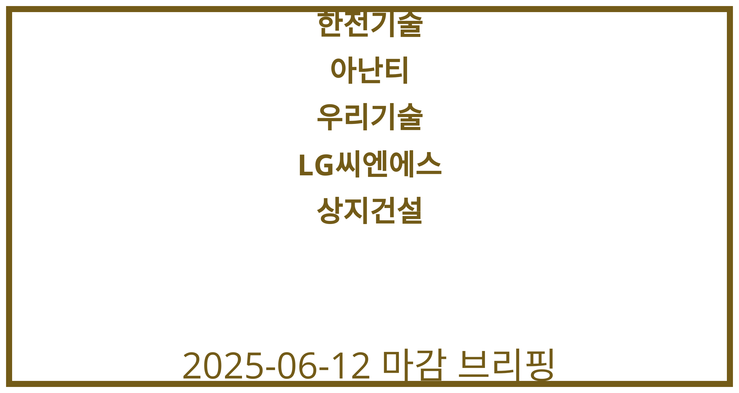 한전기술, 아난티, 우리기술, LG씨엔에스, 상지건설 2025-06-12 주식 분석