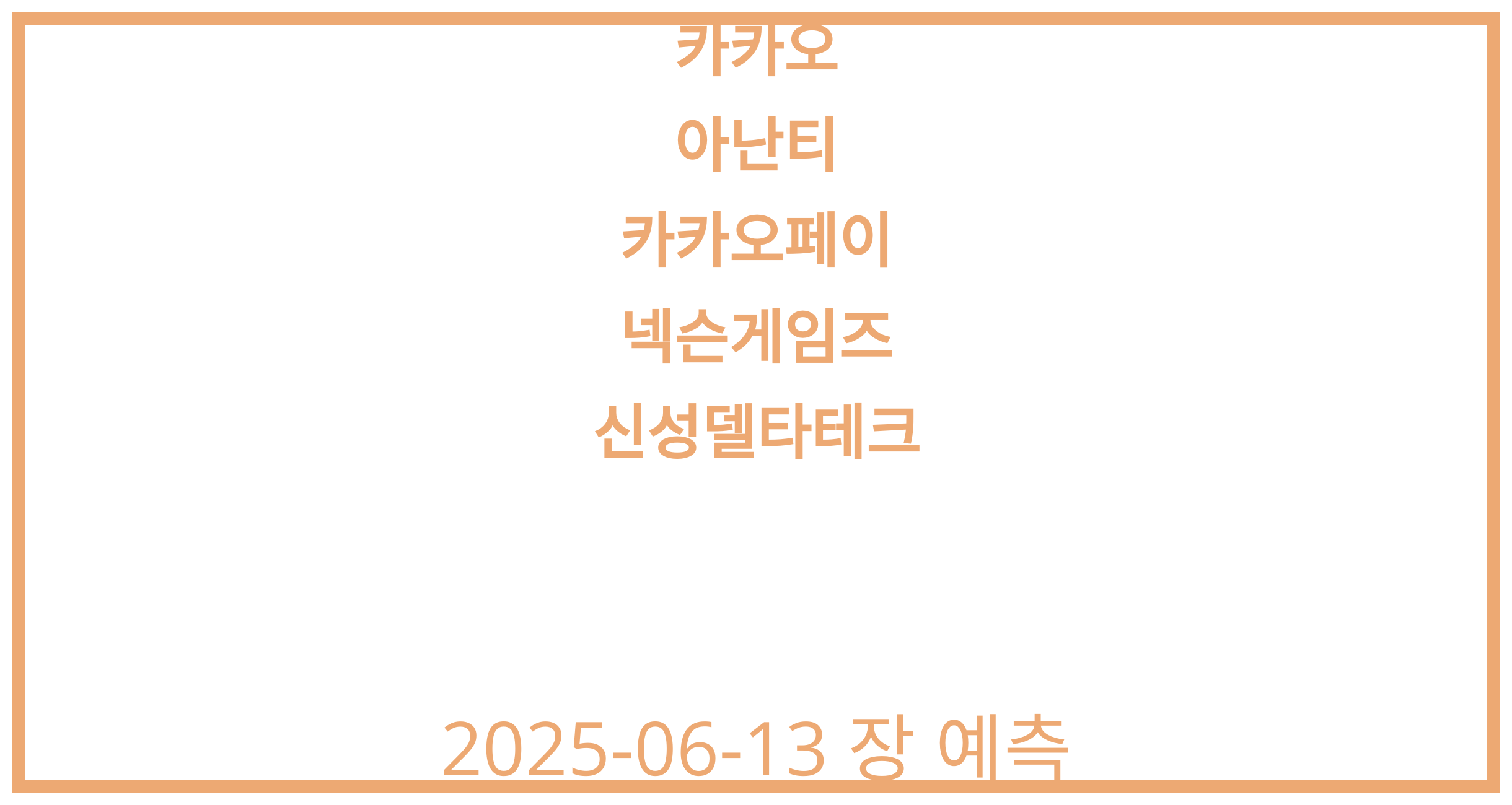 카카오, 아난티, 카카오페이, 넥슨게임즈, 신성델타테크 2025-06-13 주식 분석