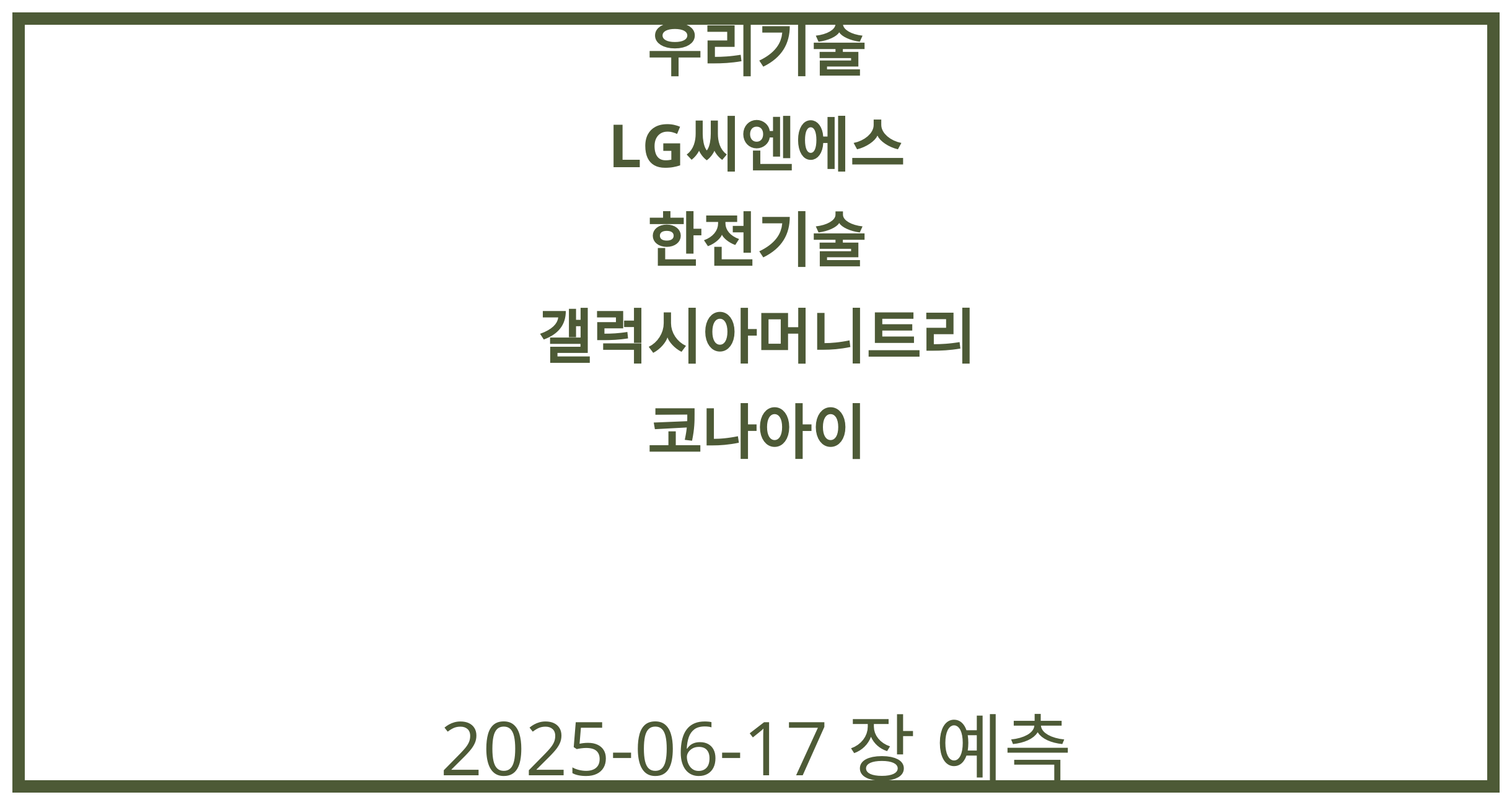 우리기술, LG씨엔에스, 한전기술, 갤럭시아머니트리, 코나아이 2025-06-17 주식 분석