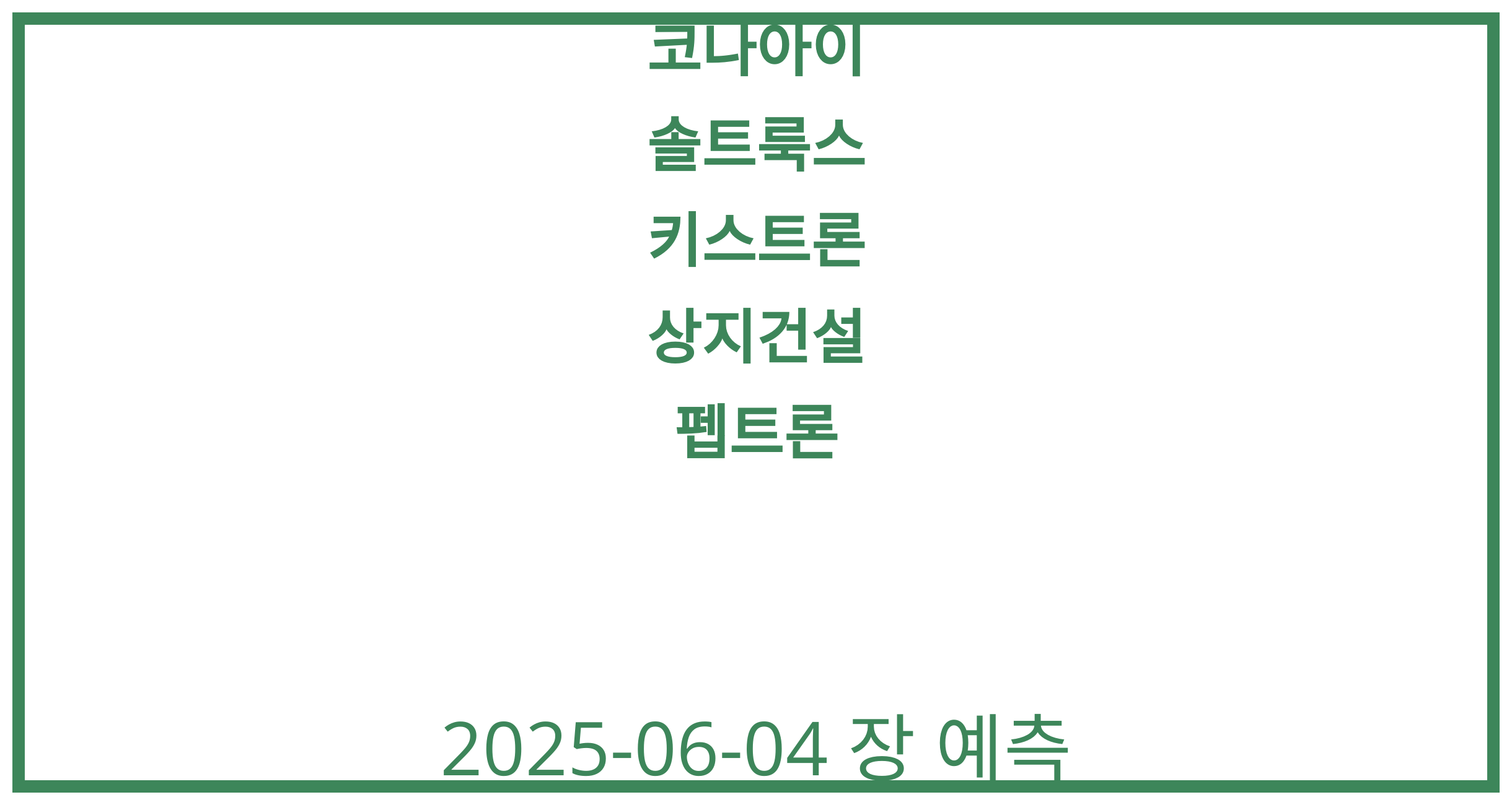 코나아이, 솔트룩스, 키스트론, 상지건설, 펩트론 2025-06-04 주식 분석