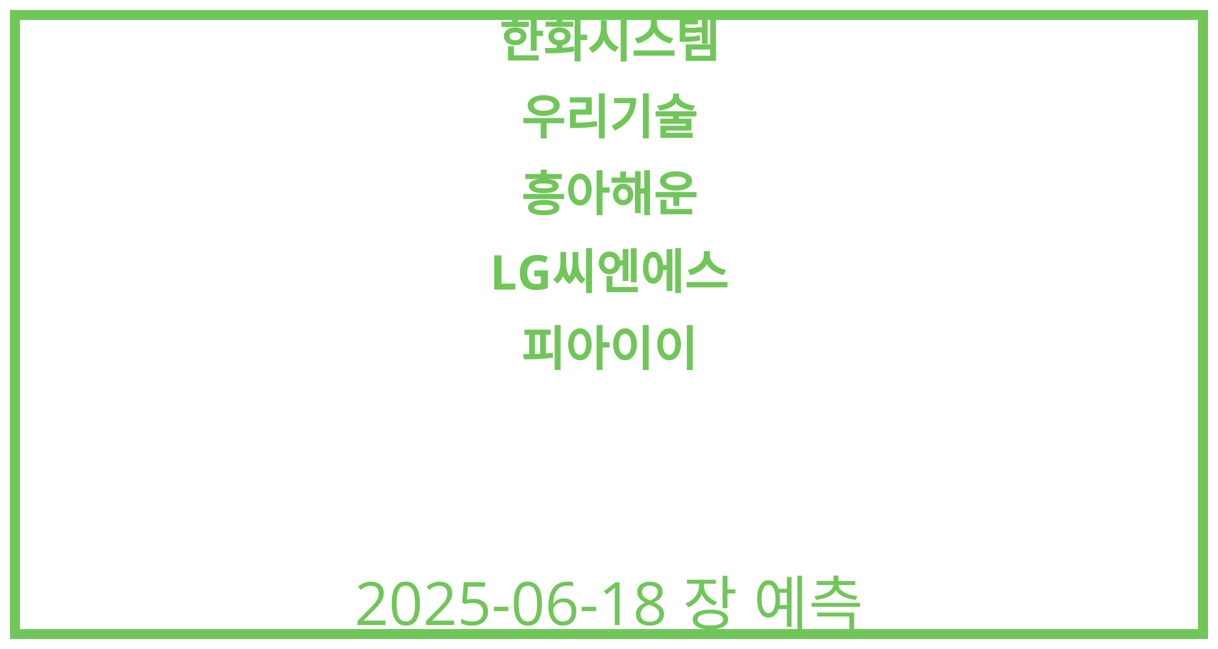 한화시스템, 우리기술, 흥아해운, LG씨엔에스, 피아이이 2025-06-18 주식 분석