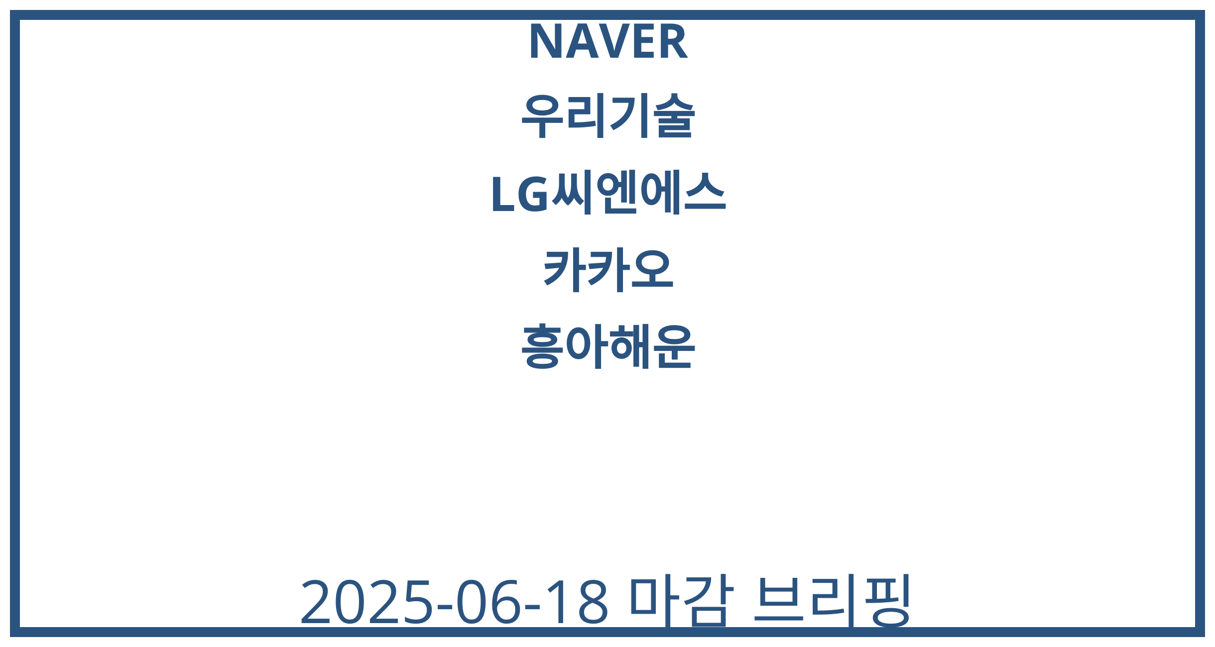 NAVER, 우리기술, LG씨엔에스, 카카오, 흥아해운 2025-06-18 주식 분석