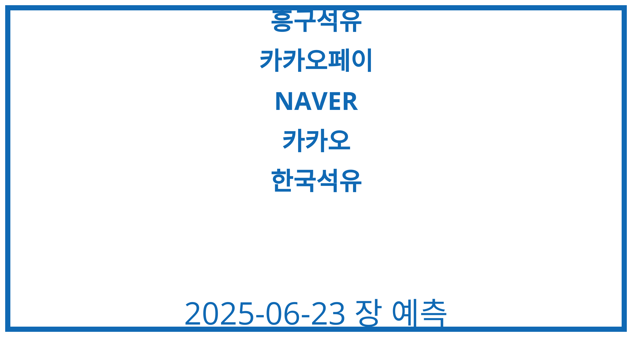 흥구석유, 카카오페이, NAVER, 카카오, 한국석유 2025-06-23 주식 분석