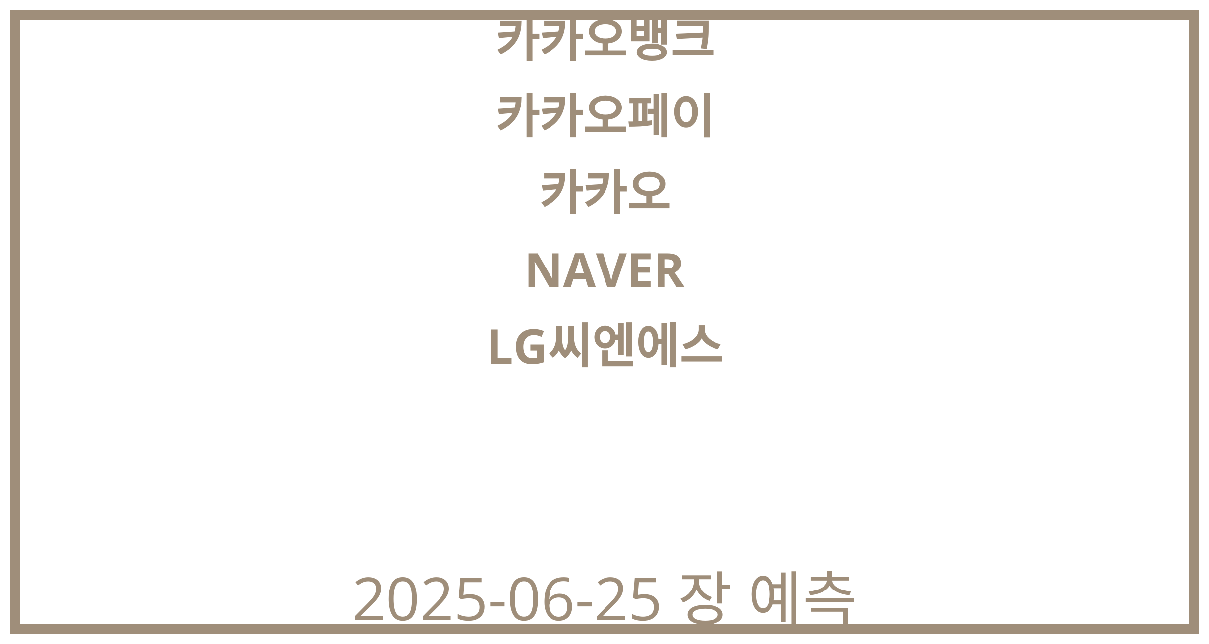 카카오뱅크, 카카오페이, 카카오, NAVER, LG씨엔에스 2025-06-25 주식 분석