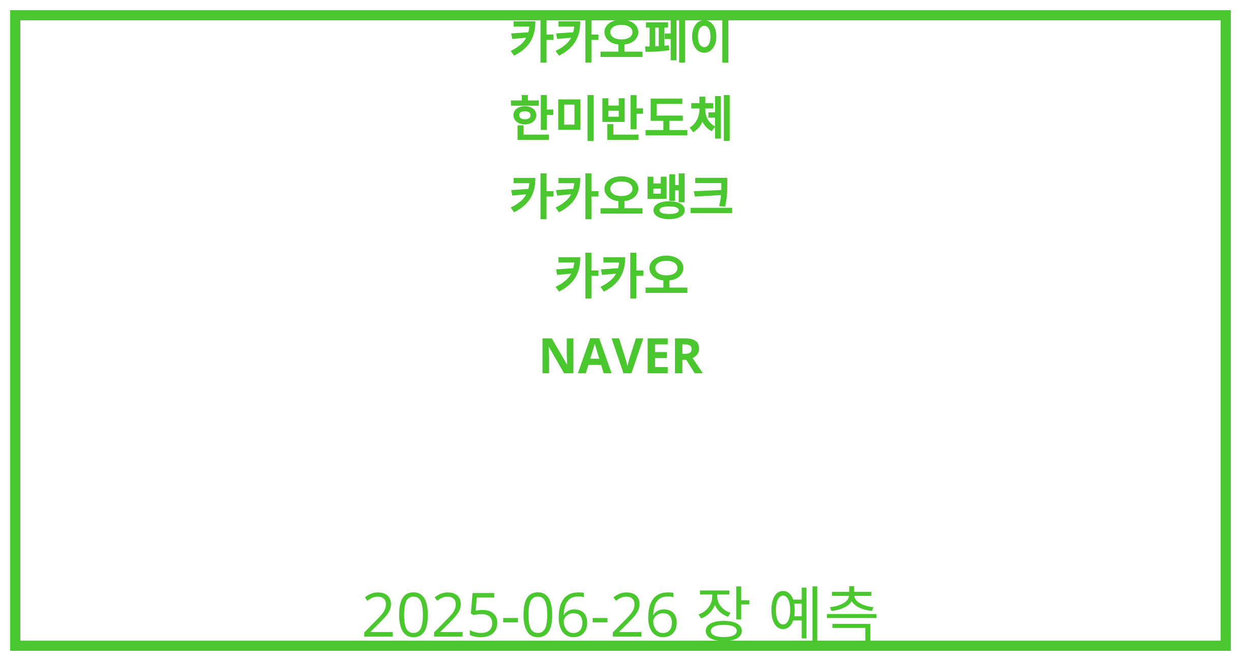 카카오페이, 한미반도체, 카카오뱅크, 카카오, NAVER 2025-06-26 주식 분석