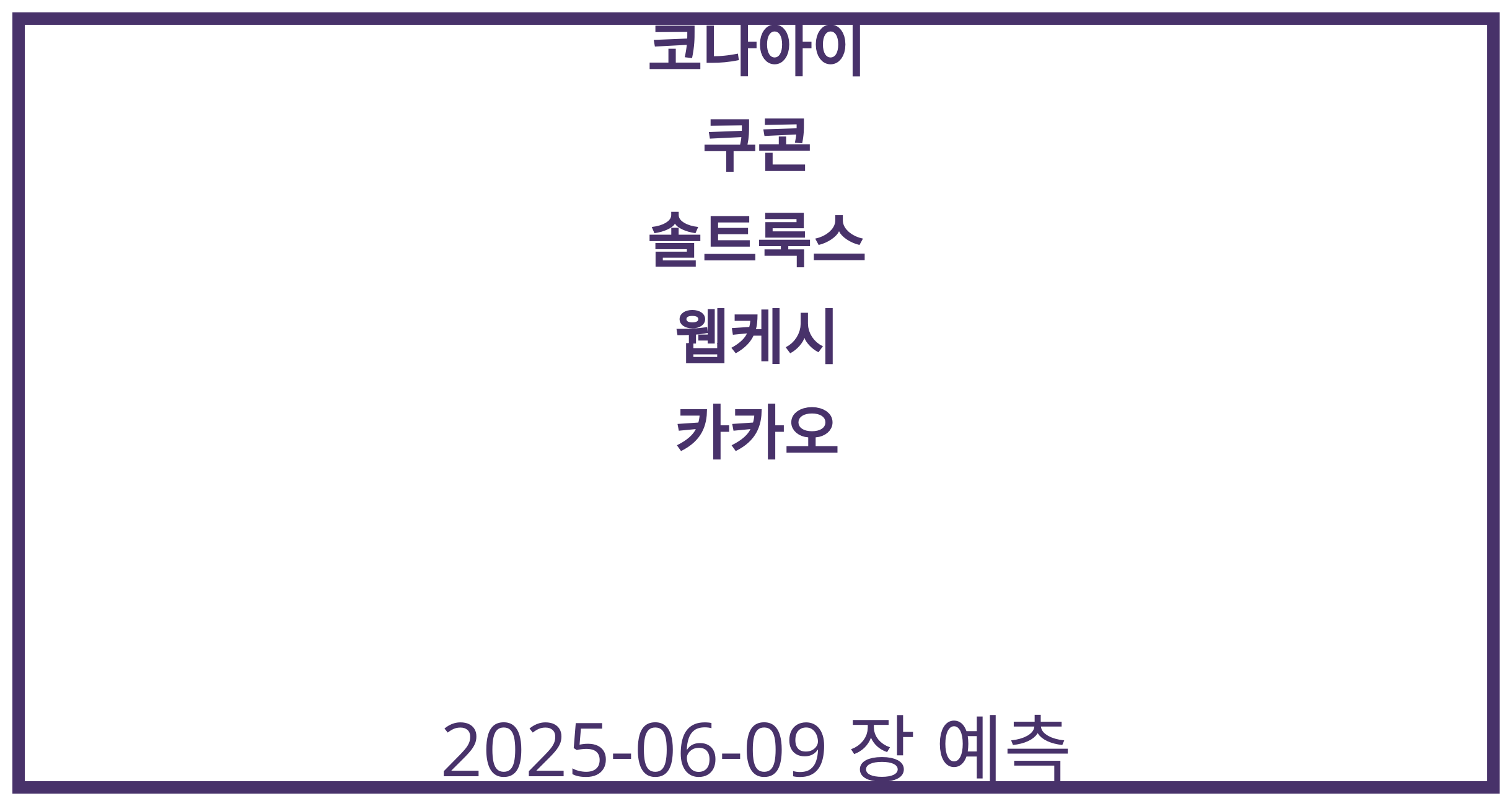 코나아이, 쿠콘, 솔트룩스, 웹케시, 카카오 2025-06-09 주식 분석