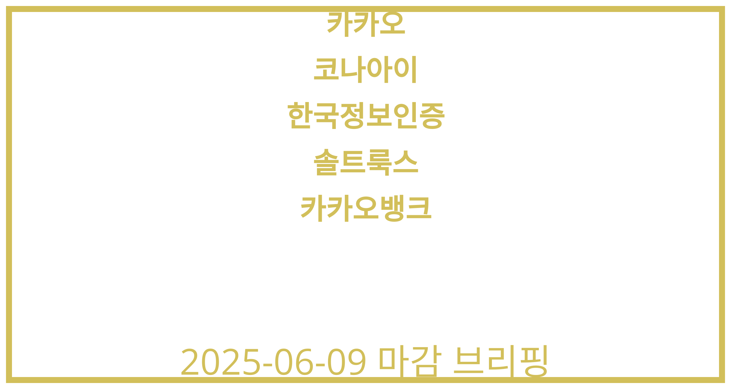 카카오, 코나아이, 한국정보인증, 솔트룩스, 카카오뱅크 2025-06-09 주식 분석