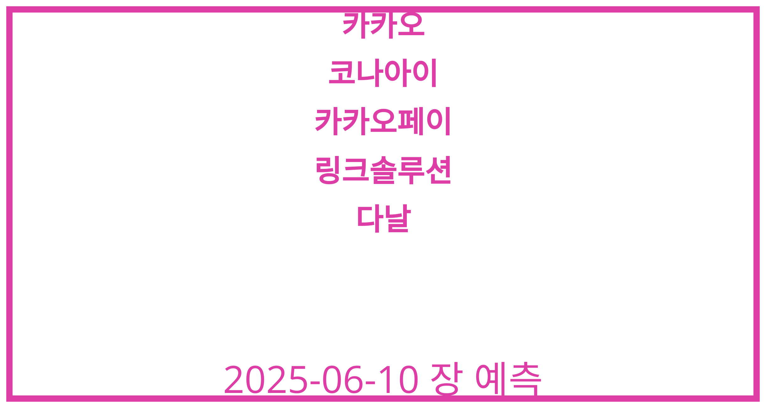 카카오, 코나아이, 카카오페이, 링크솔루션, 다날 2025-06-10 주식 분석